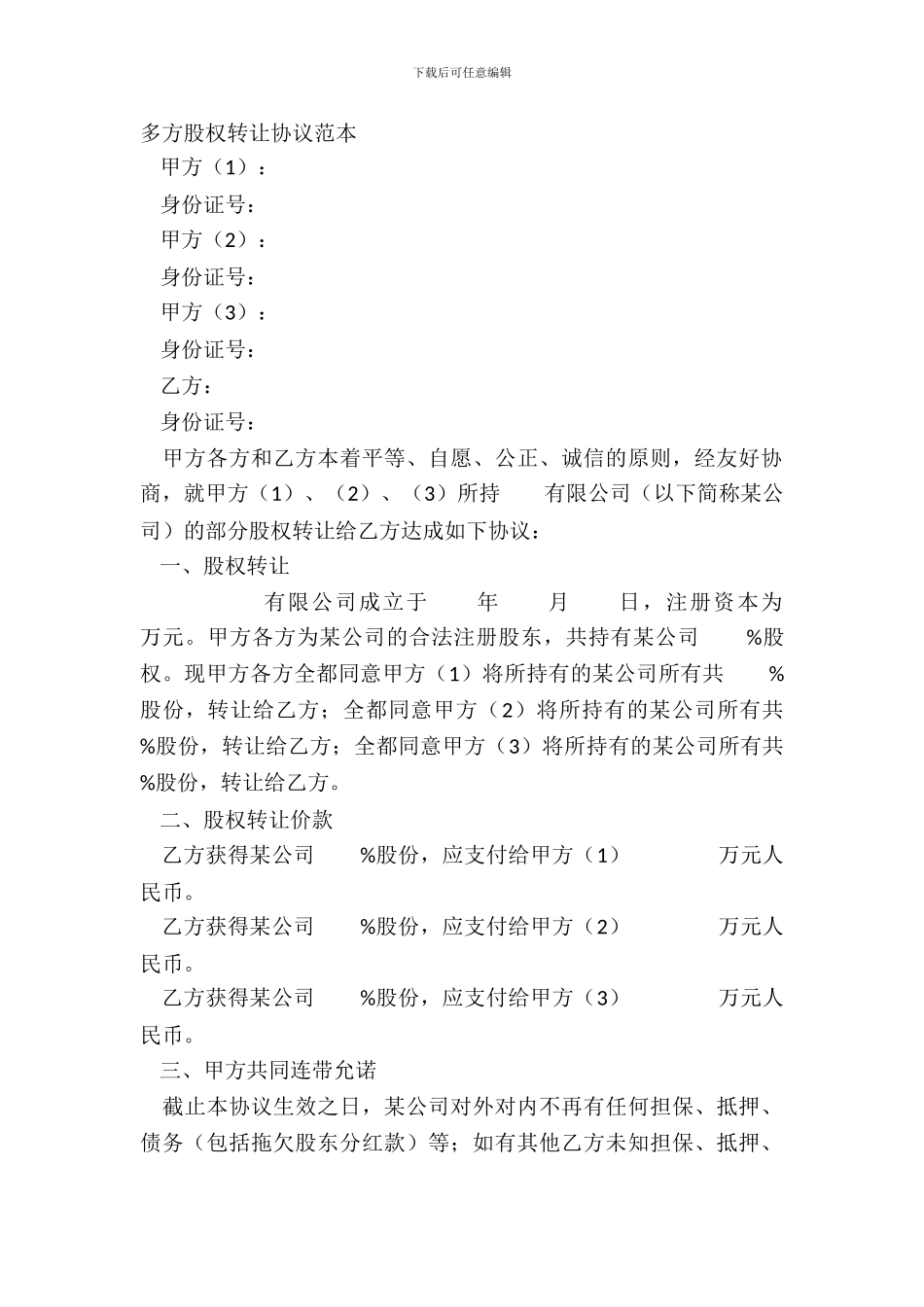 多方股权转让协议范本_第2页