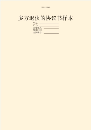 多方退伙的协议书样本