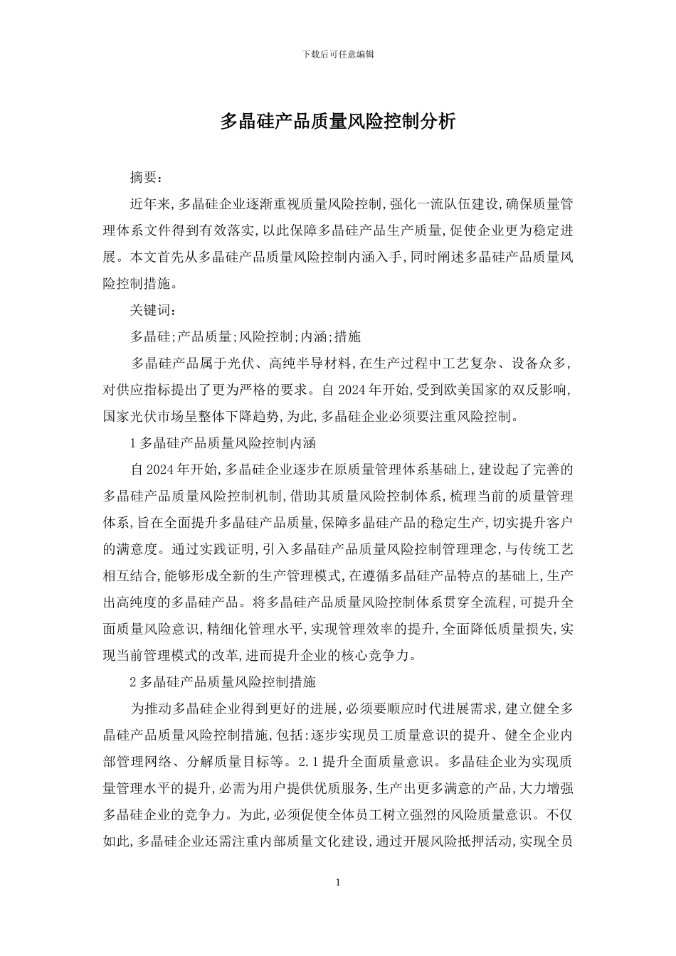 多晶硅产品质量风险控制分析_第1页