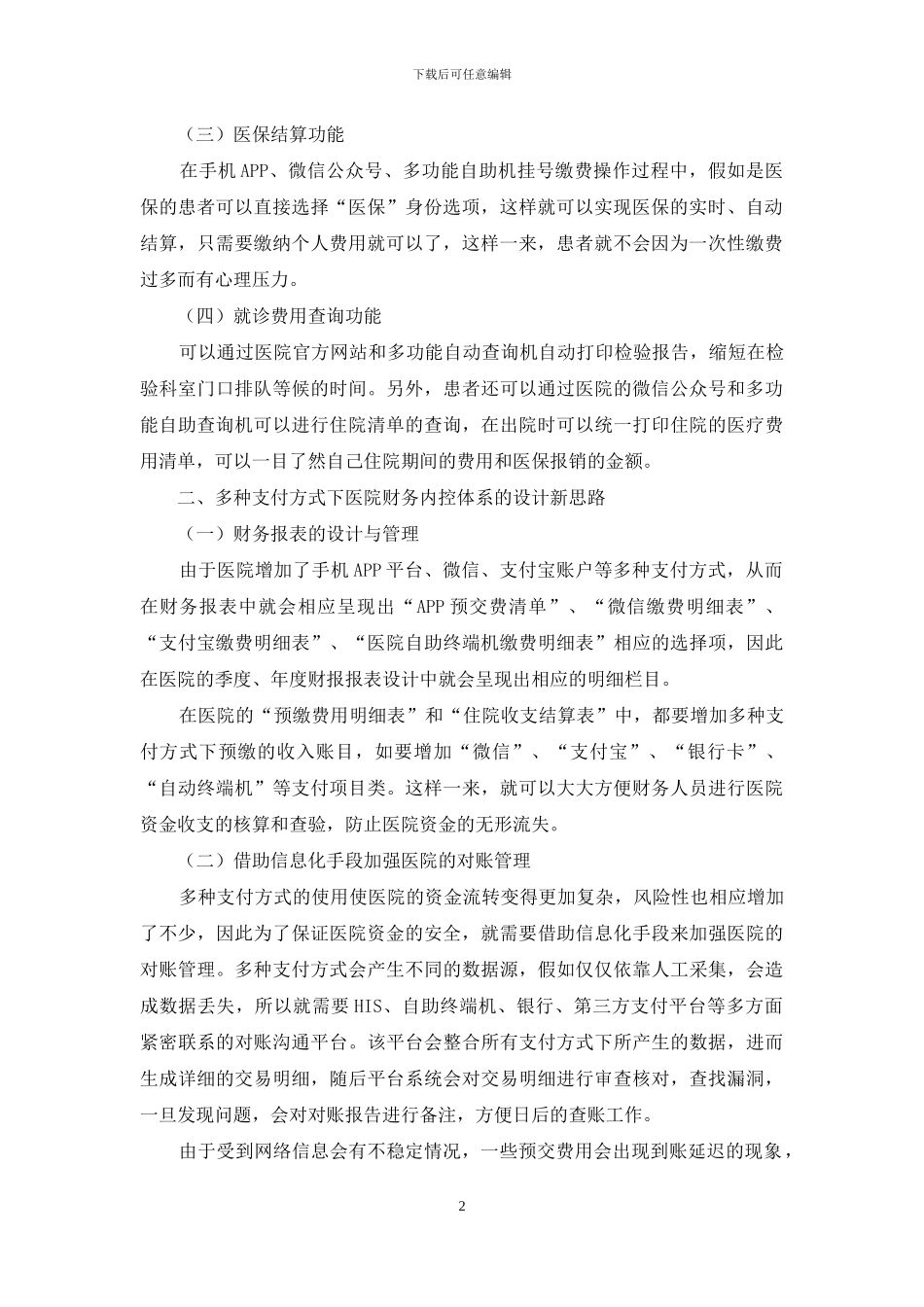多种支付方式下医院财务内控体系的设计新思路_第2页