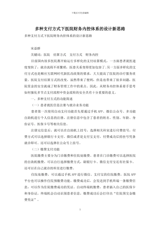 多种支付方式下医院财务内控体系的设计新思路