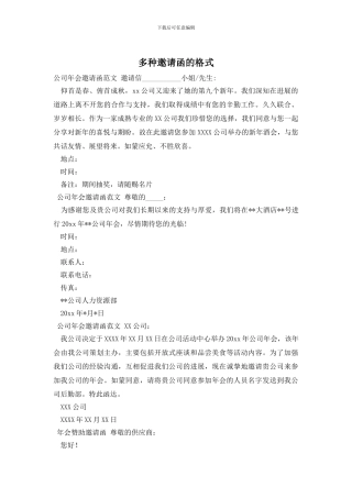 多种邀请函的格式