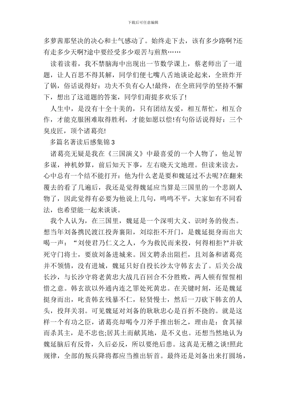 多篇名著读后感集锦五篇_第3页