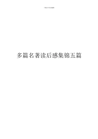 多篇名著读后感集锦五篇