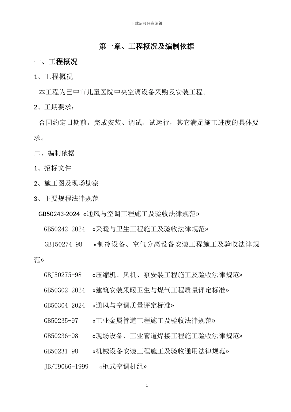 多联机施工方案x_第1页