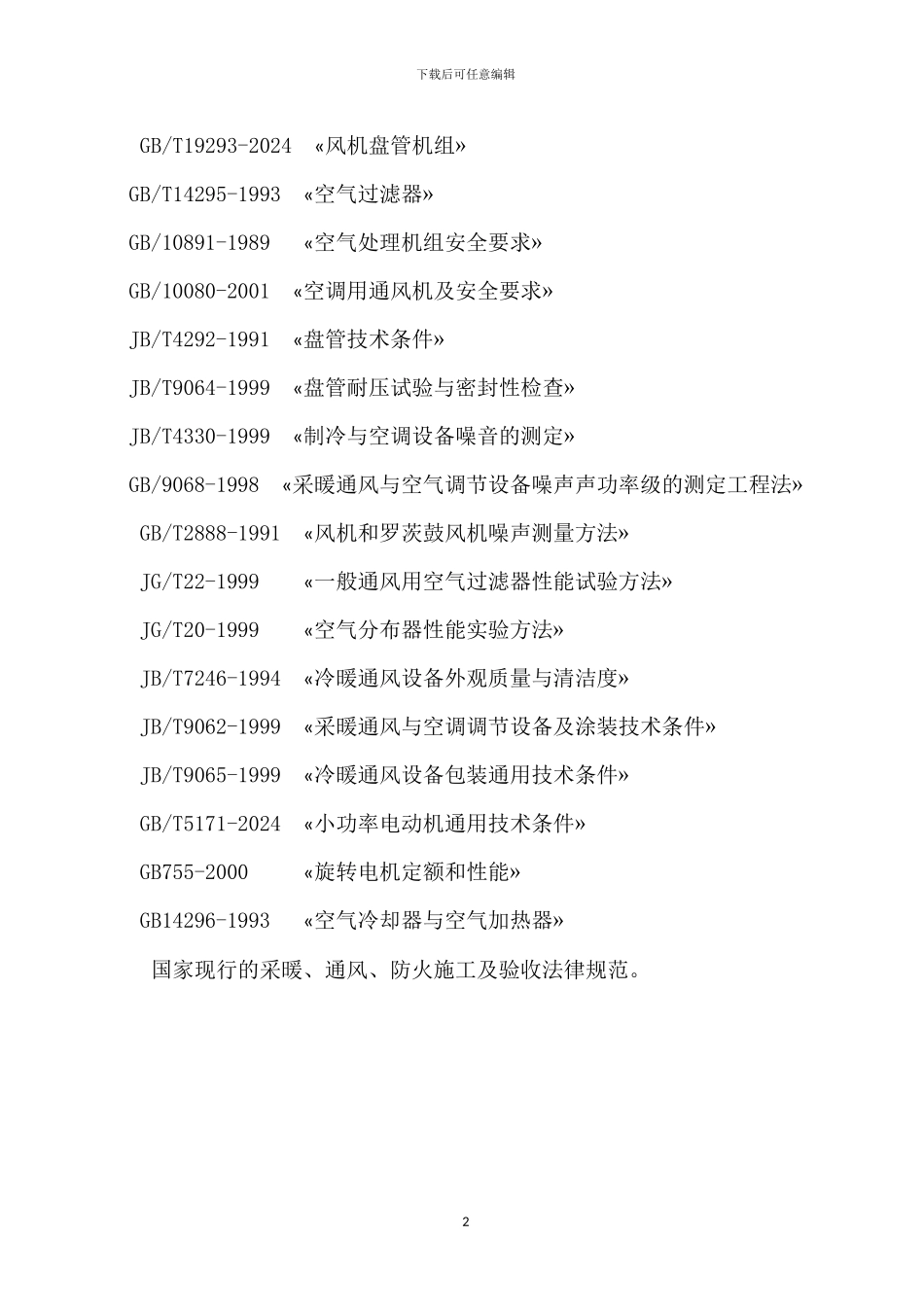 多联机施工方案x_第2页