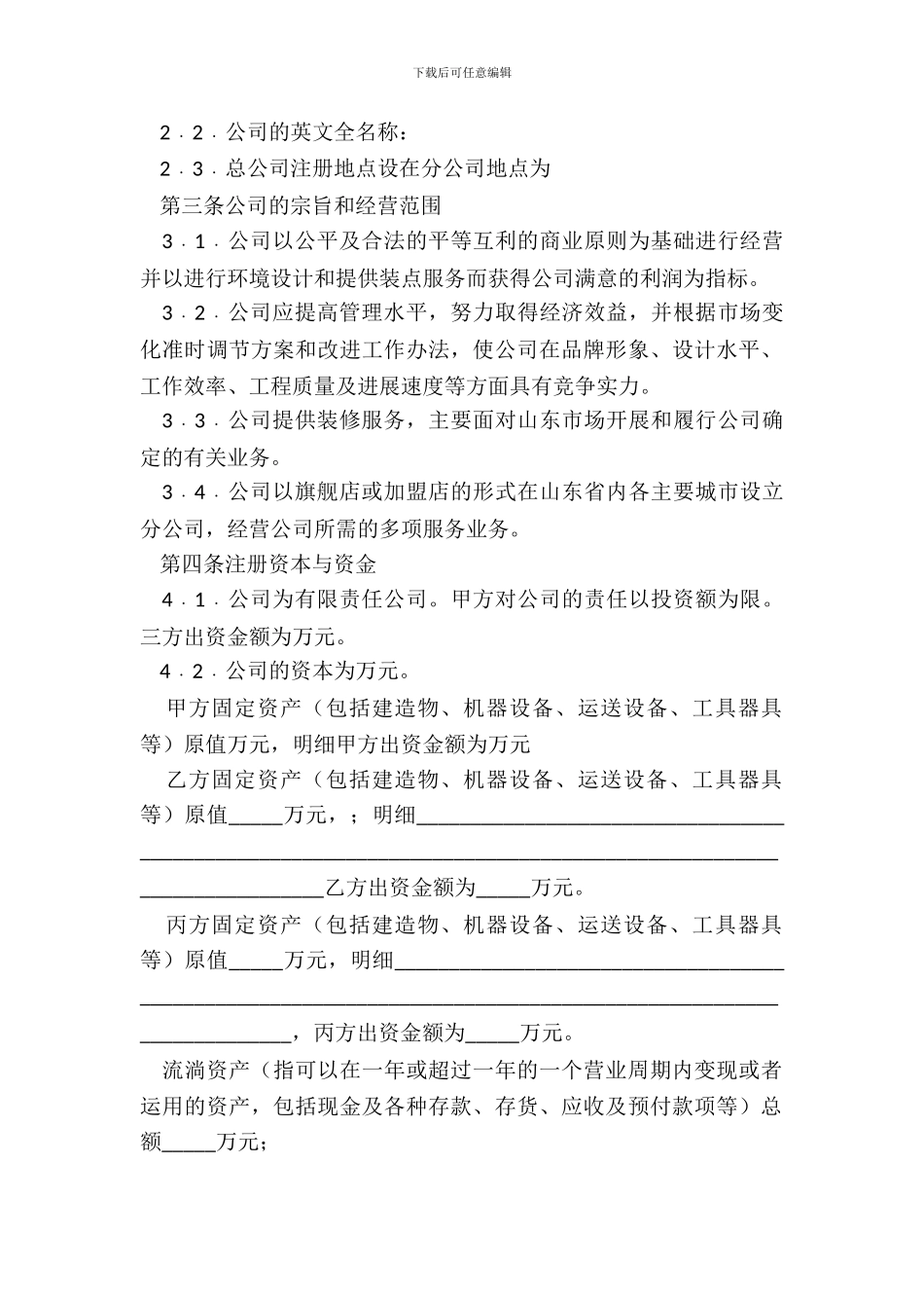 多股东入股协议书范本_第3页