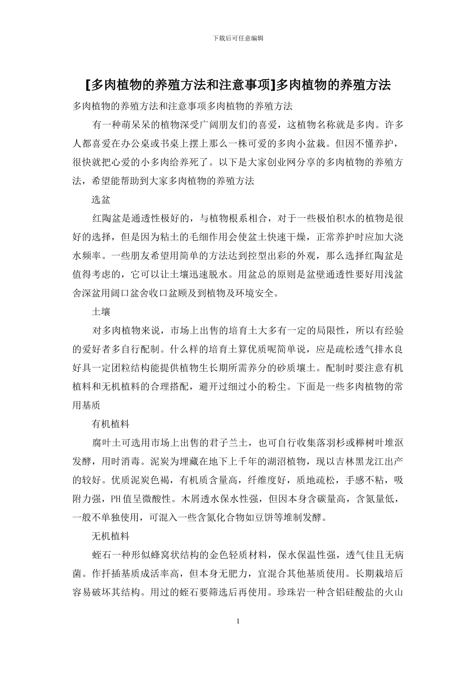 多肉植物的养殖方法_第1页