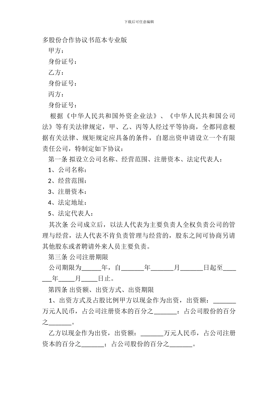 多股份合作协议书范本专业版_第2页