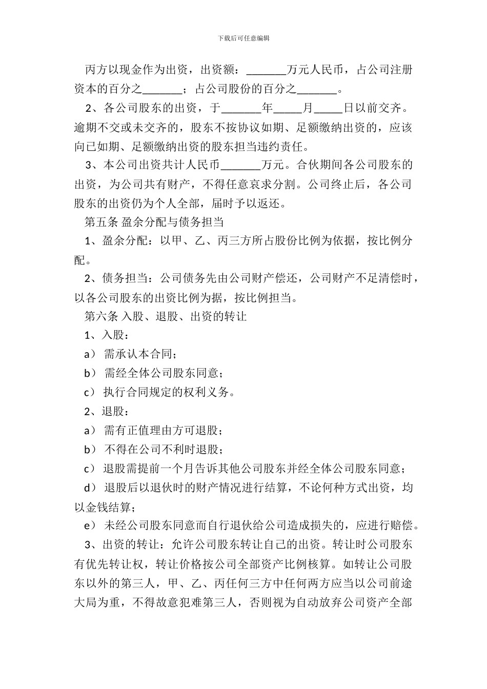 多股份合作协议书范本专业版_第3页