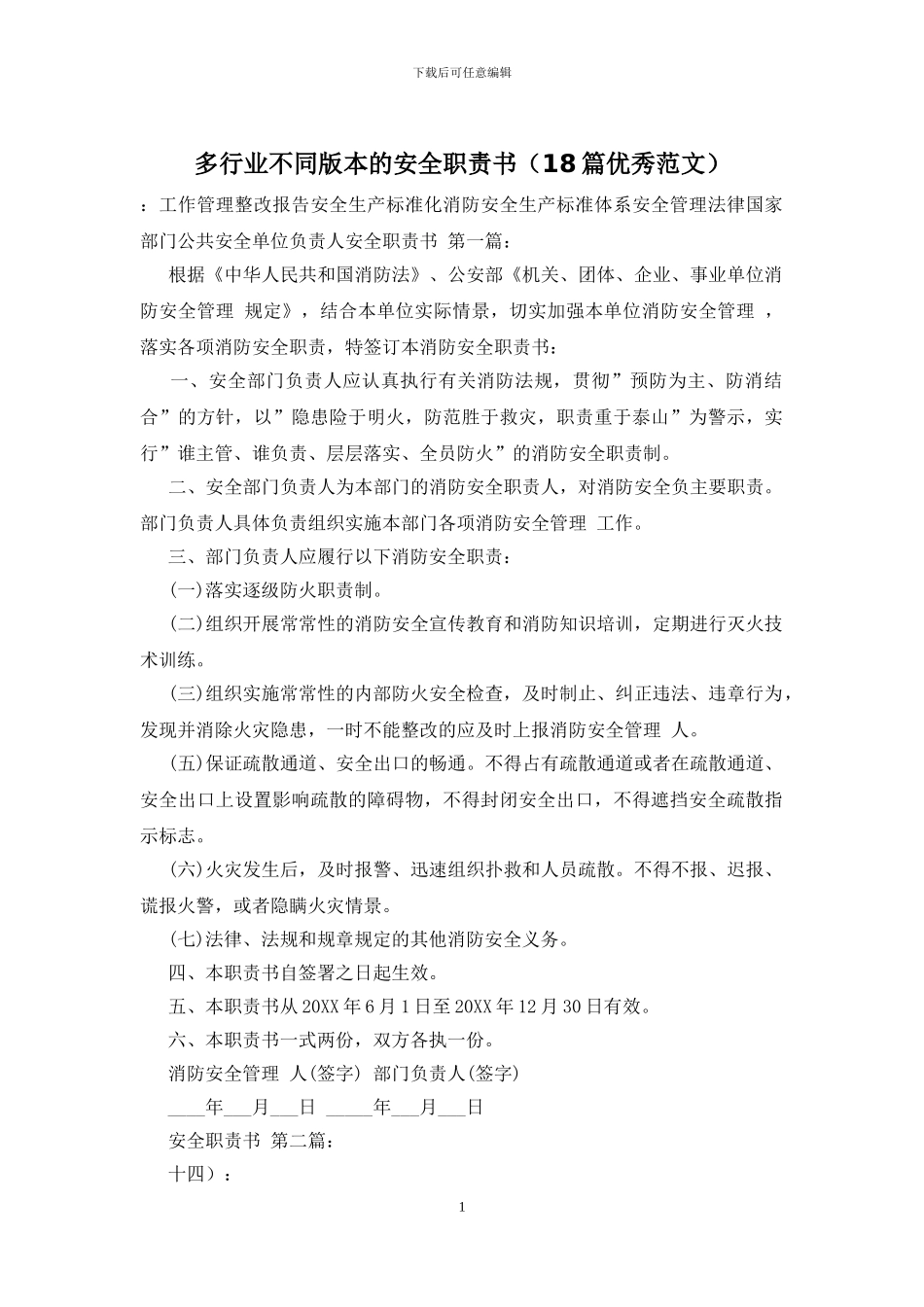 多行业不同版本的安全职责书_第1页