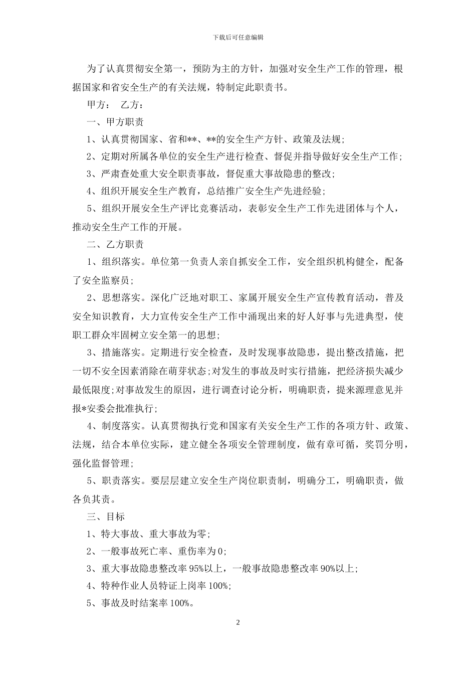 多行业不同版本的安全职责书_第2页