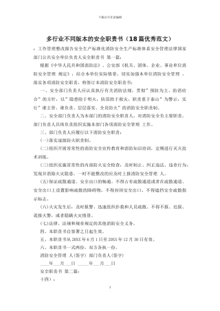 多行业不同版本的安全职责书