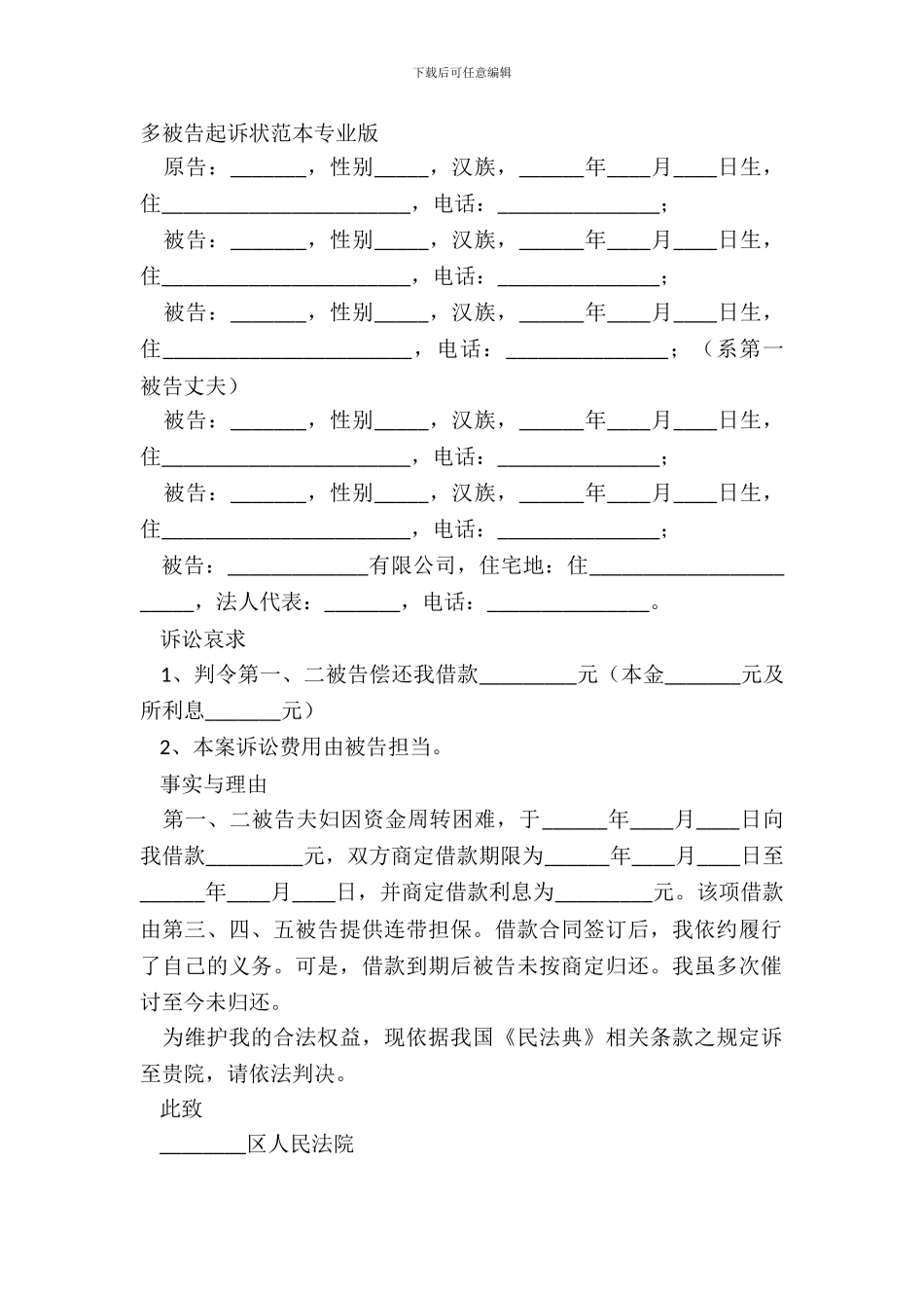 多被告起诉状范本专业版_第2页