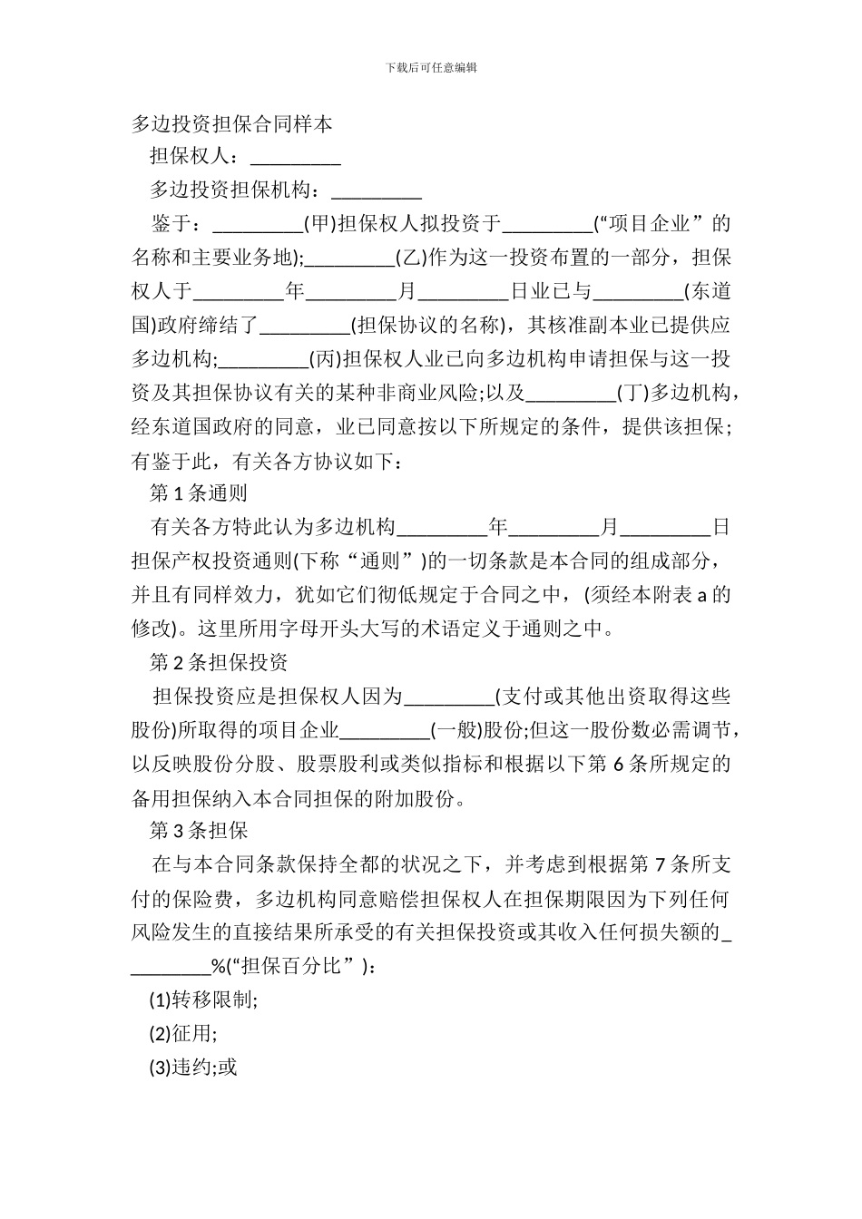 多边投资担保合同样本_第2页