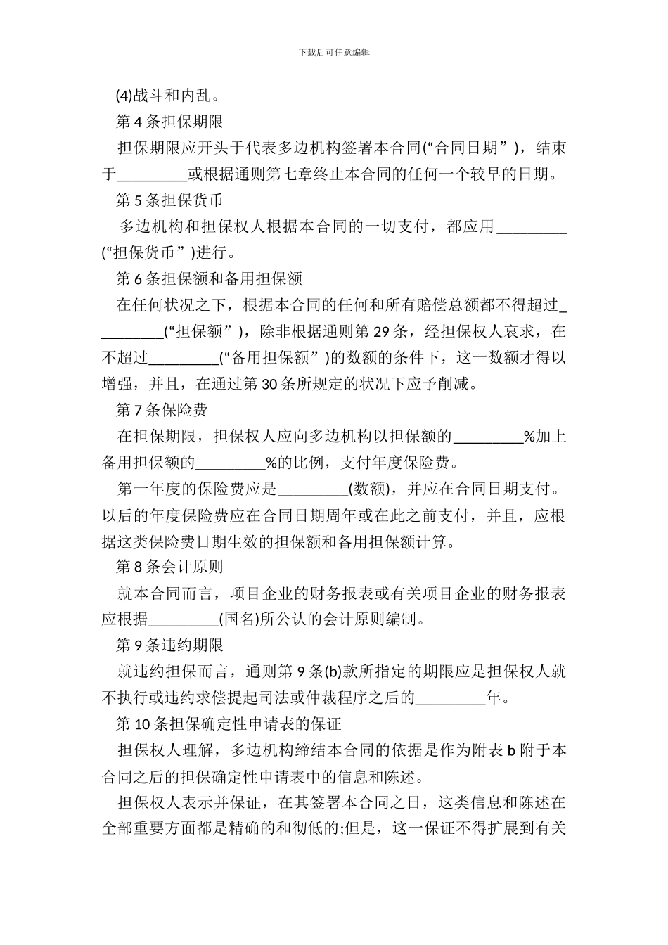 多边投资担保合同样本_第3页