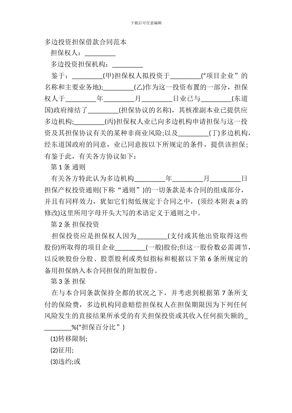 多边投资担保借款合同范本_第2页