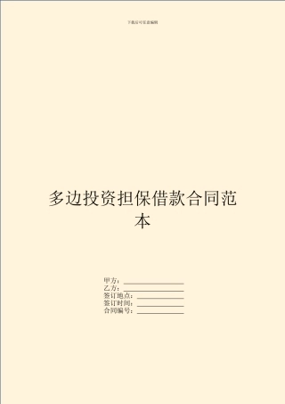 多边投资担保借款合同范本