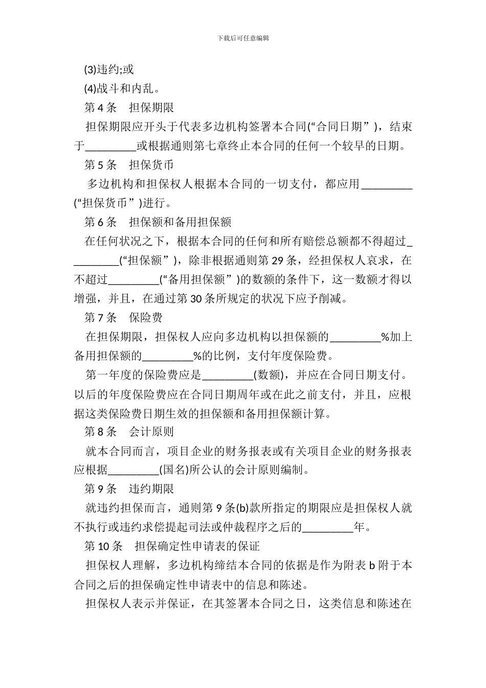 多边投资担保合同模板_第3页