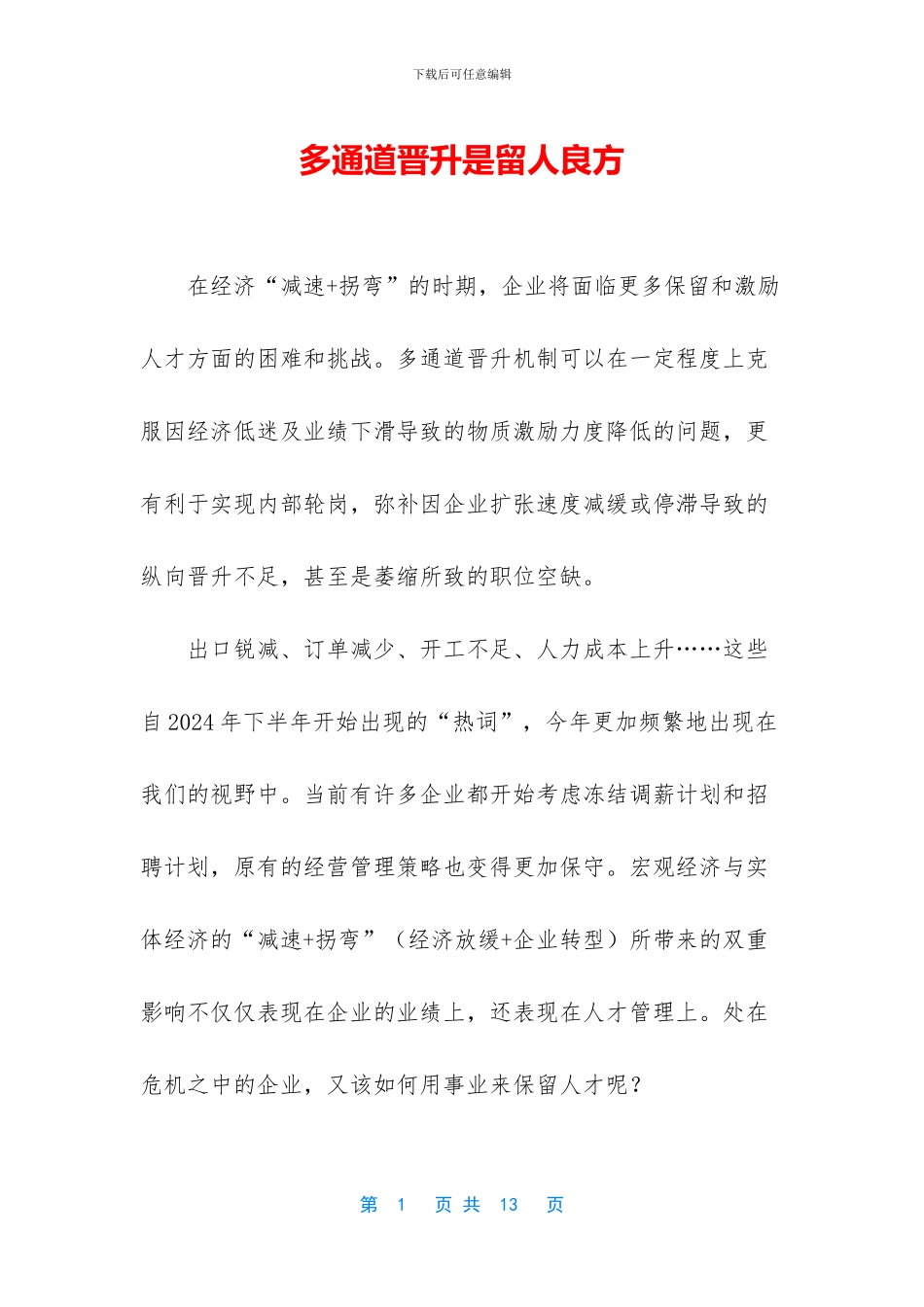 多通道晋升是留人良方_第1页