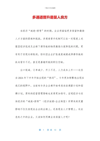 多通道晋升是留人良方