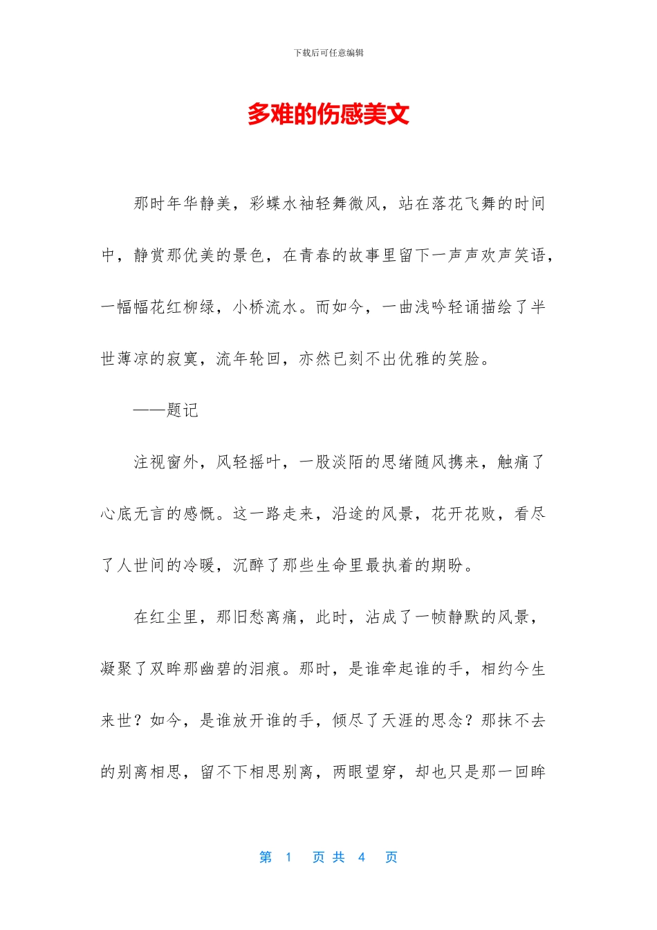 多难的伤感美文_第1页