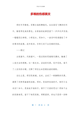 多难的伤感美文