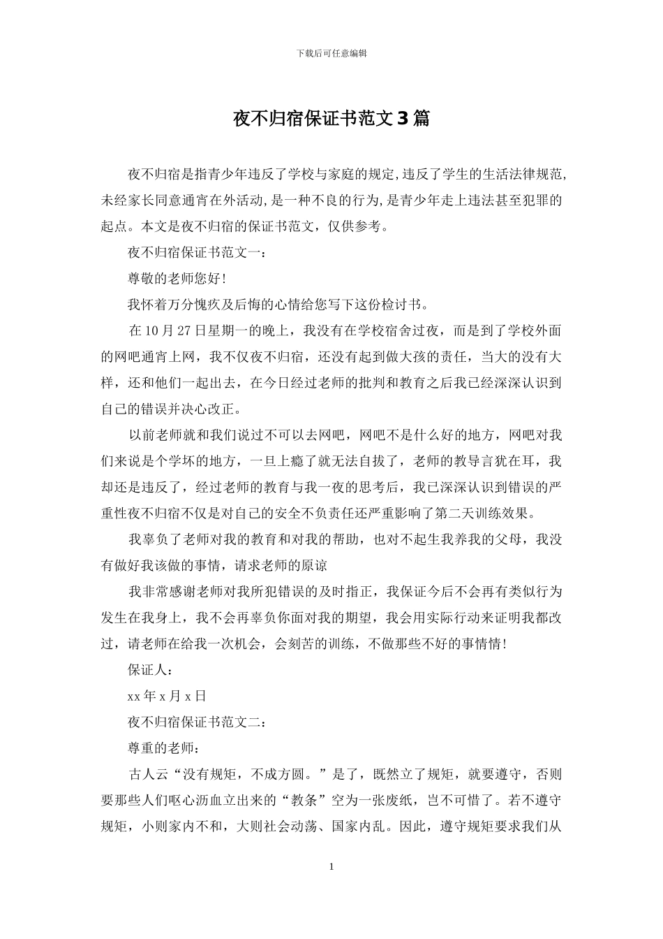夜不归宿保证书范文3篇_第1页