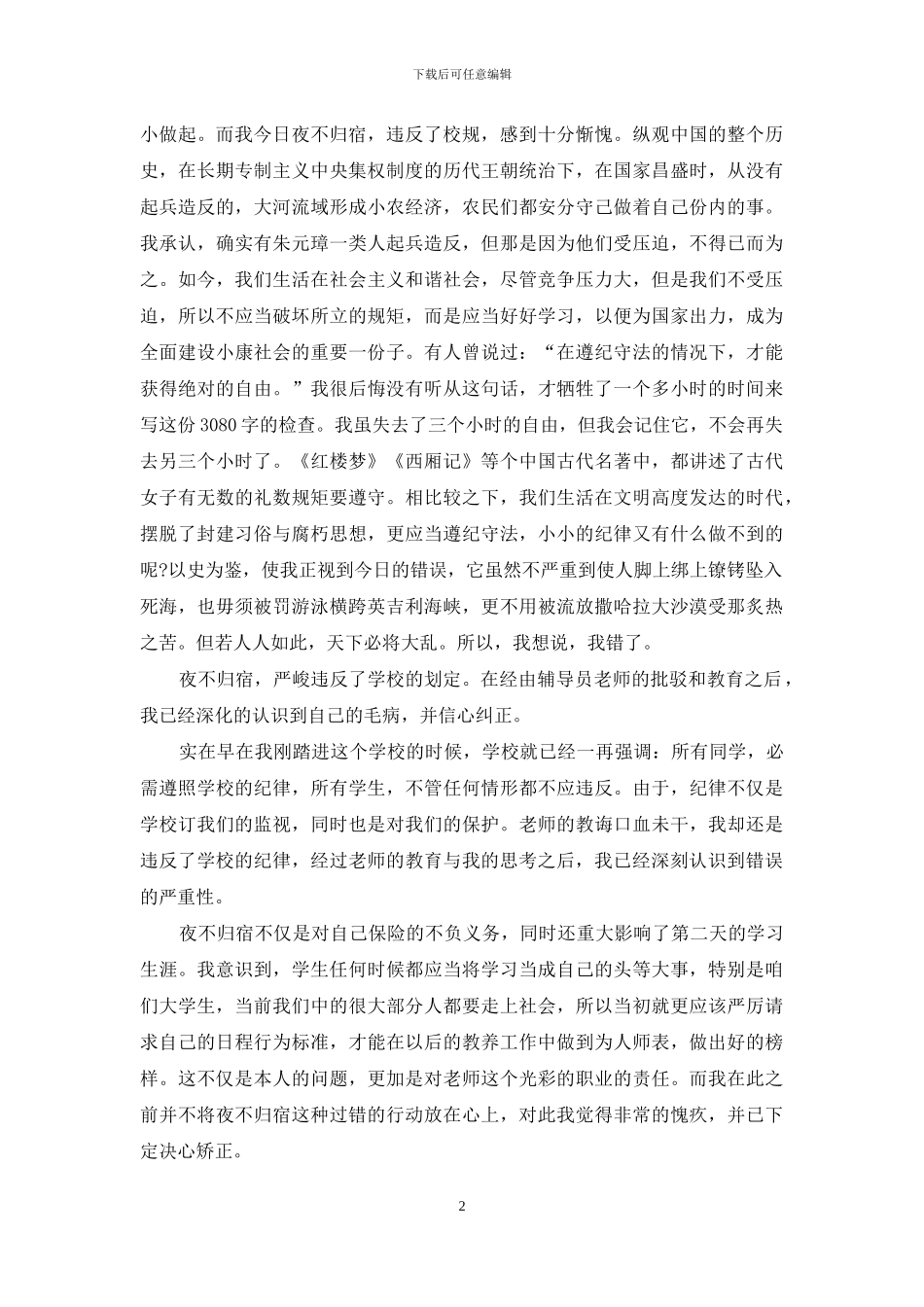 夜不归宿保证书范文3篇_第2页