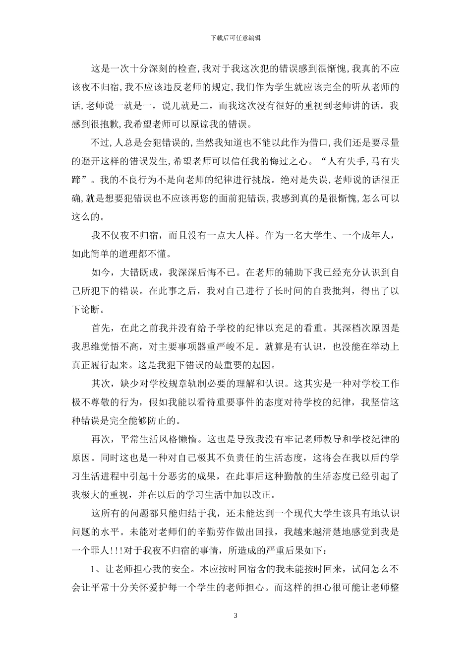 夜不归宿保证书范文3篇_第3页