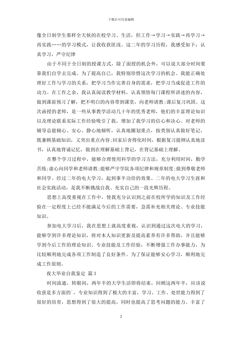 夜大毕业自我鉴定三篇_第2页
