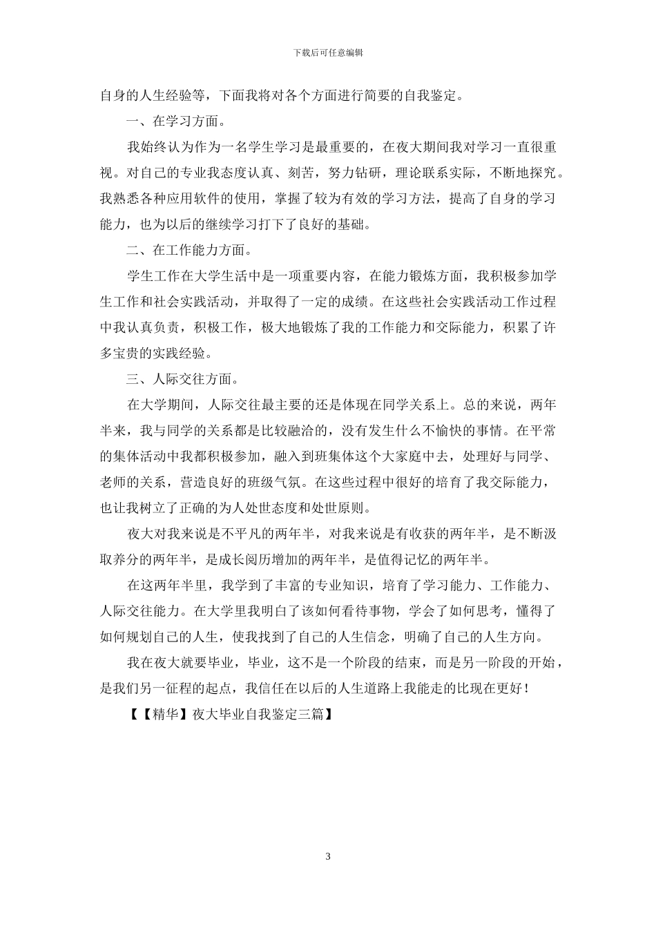 夜大毕业自我鉴定三篇_第3页