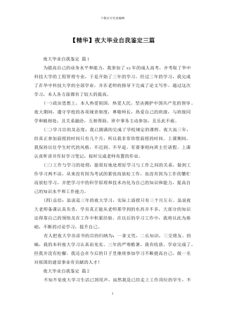 夜大毕业自我鉴定三篇