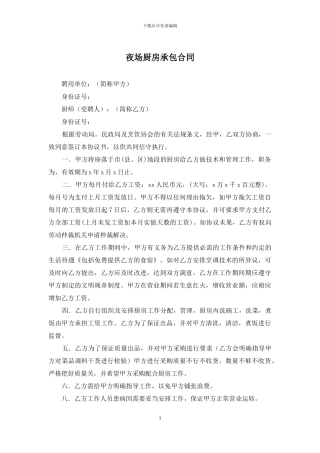 夜场厨房承包合同