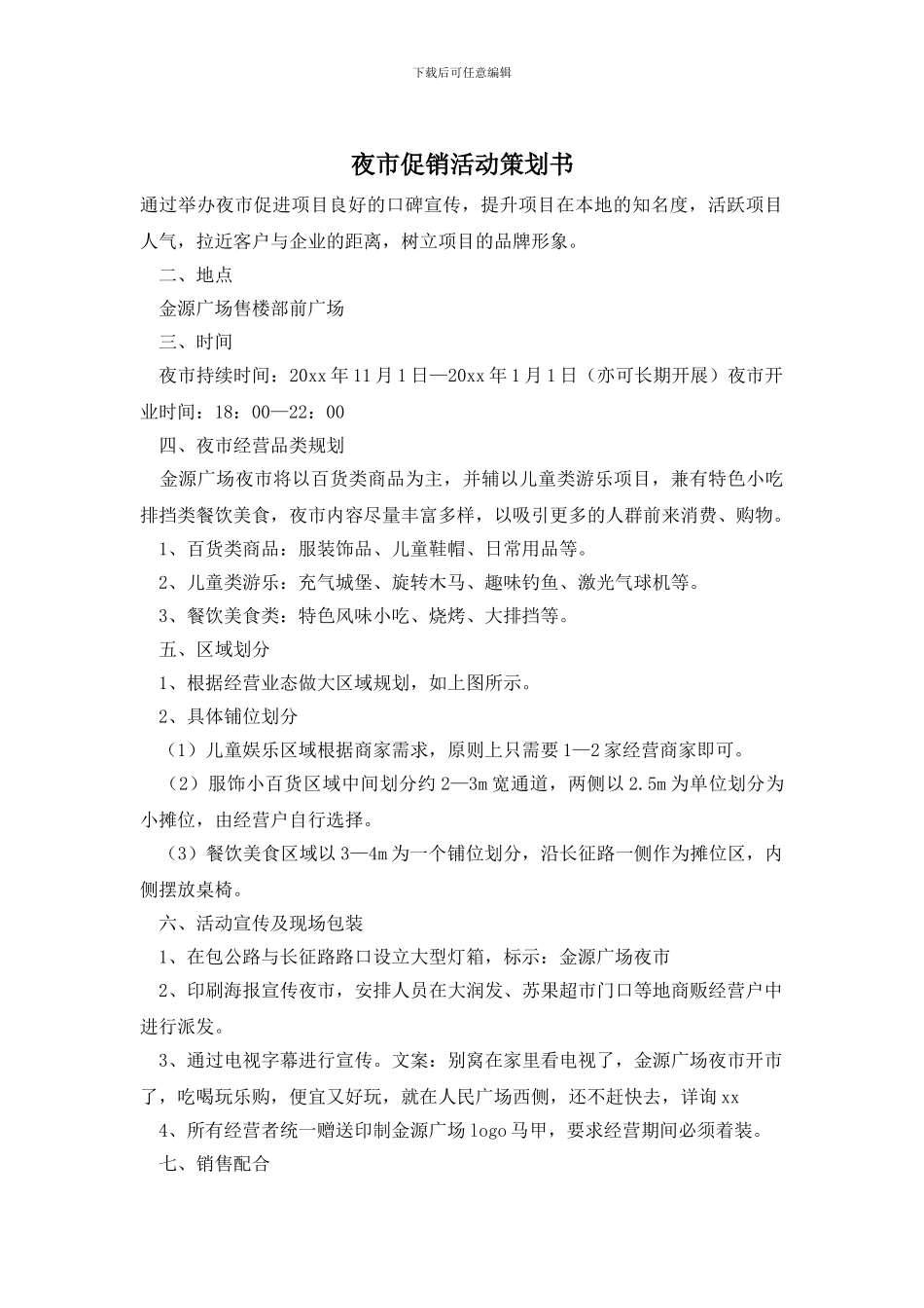 夜市促销活动策划书_第1页