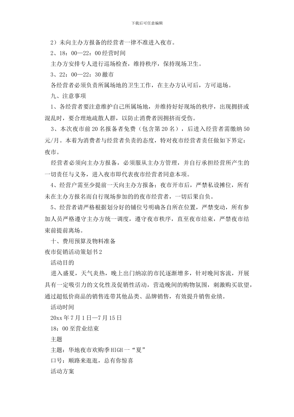 夜市促销活动策划书_第3页