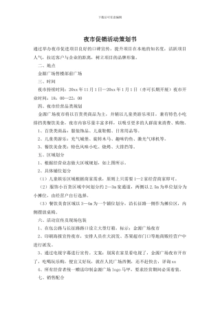夜市促销活动策划书