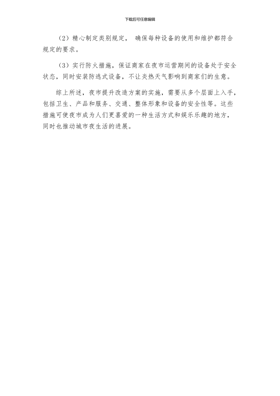 夜市提升改造方案_第3页