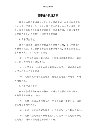 夜市提升改造方案