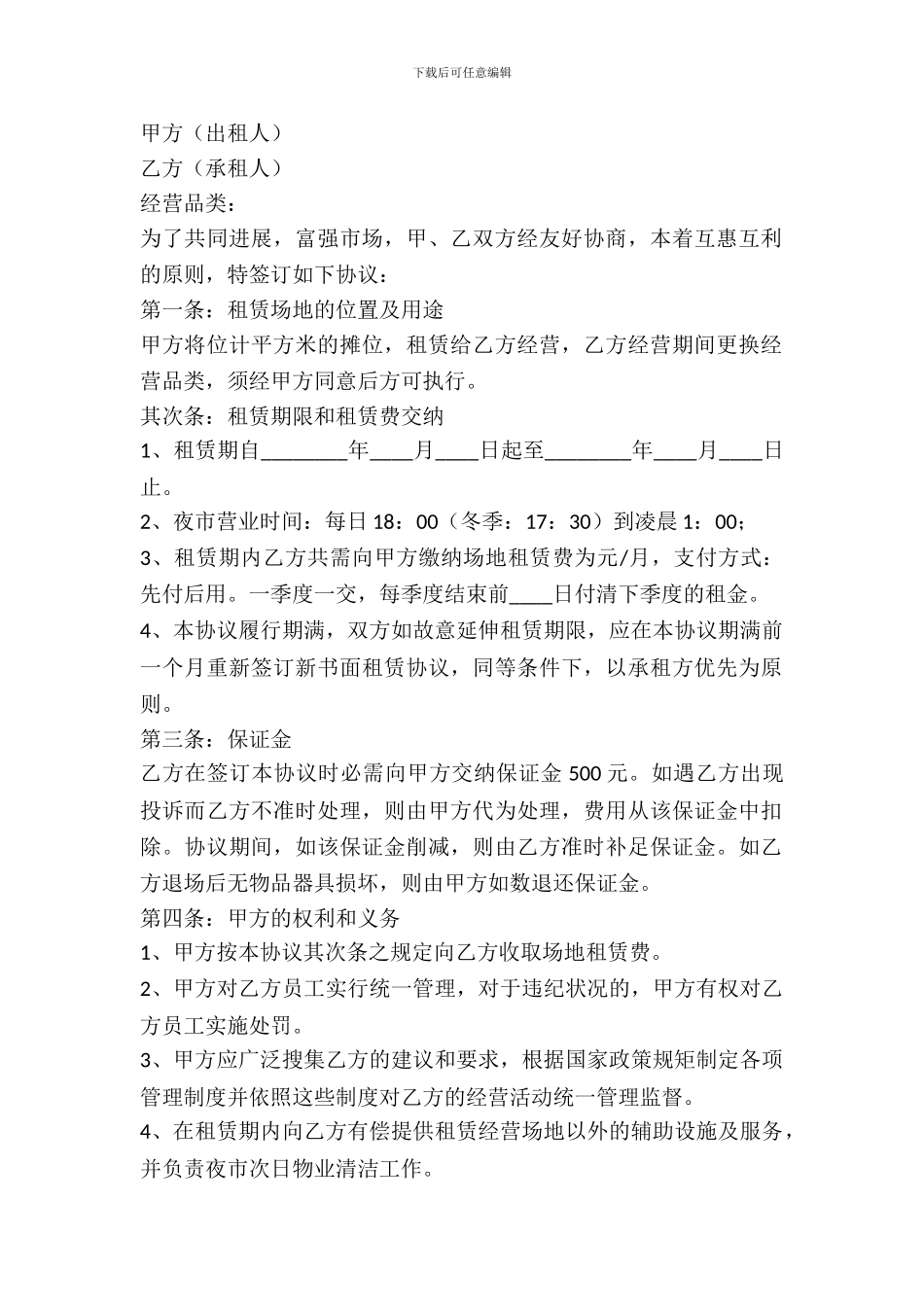 夜市摊位出租合同_第2页