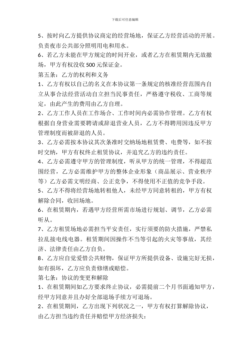 夜市摊位出租合同_第3页