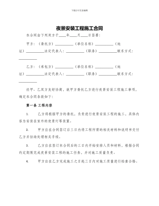 夜景安装工程施工合同