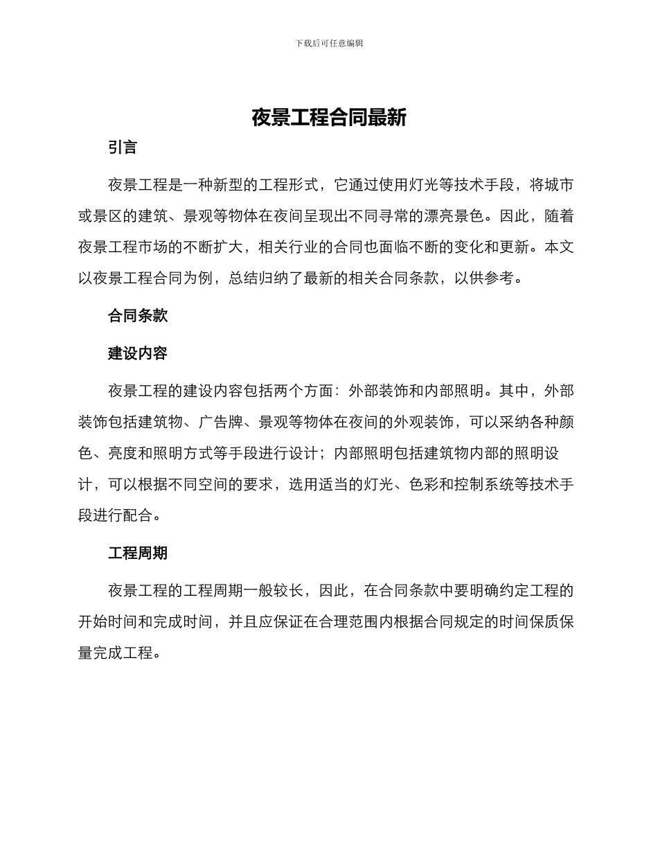 夜景工程合同最新_第1页