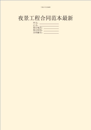 夜景工程合同范本最新