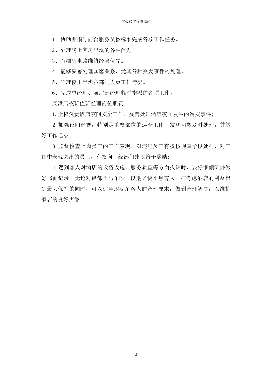 夜班经理岗位职责范例_第2页