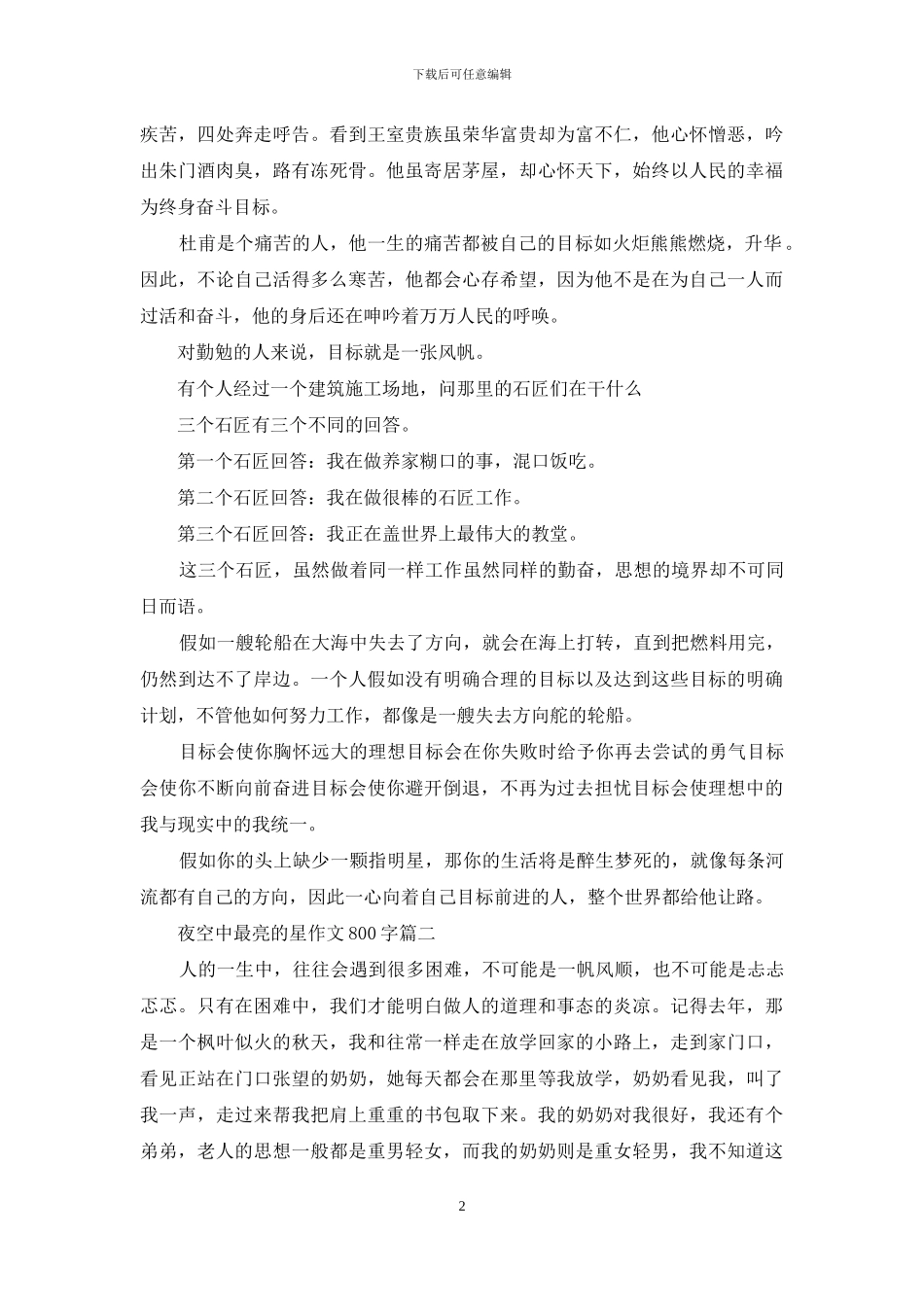 夜空中最亮的星作文_第2页