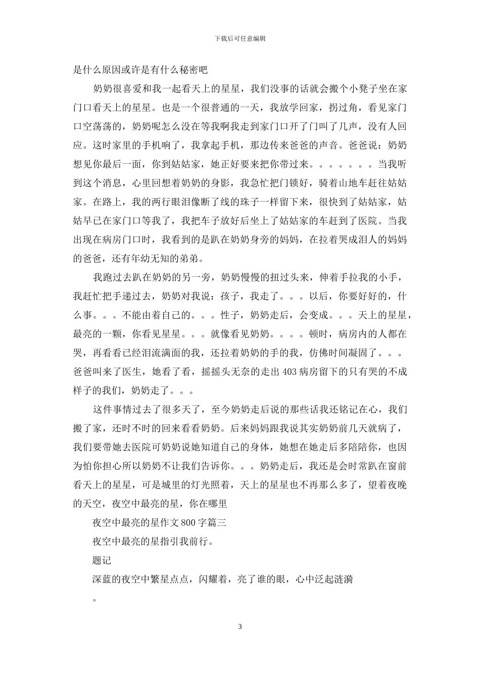 夜空中最亮的星作文_第3页