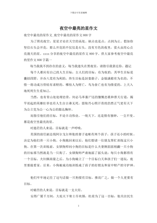 夜空中最亮的星作文