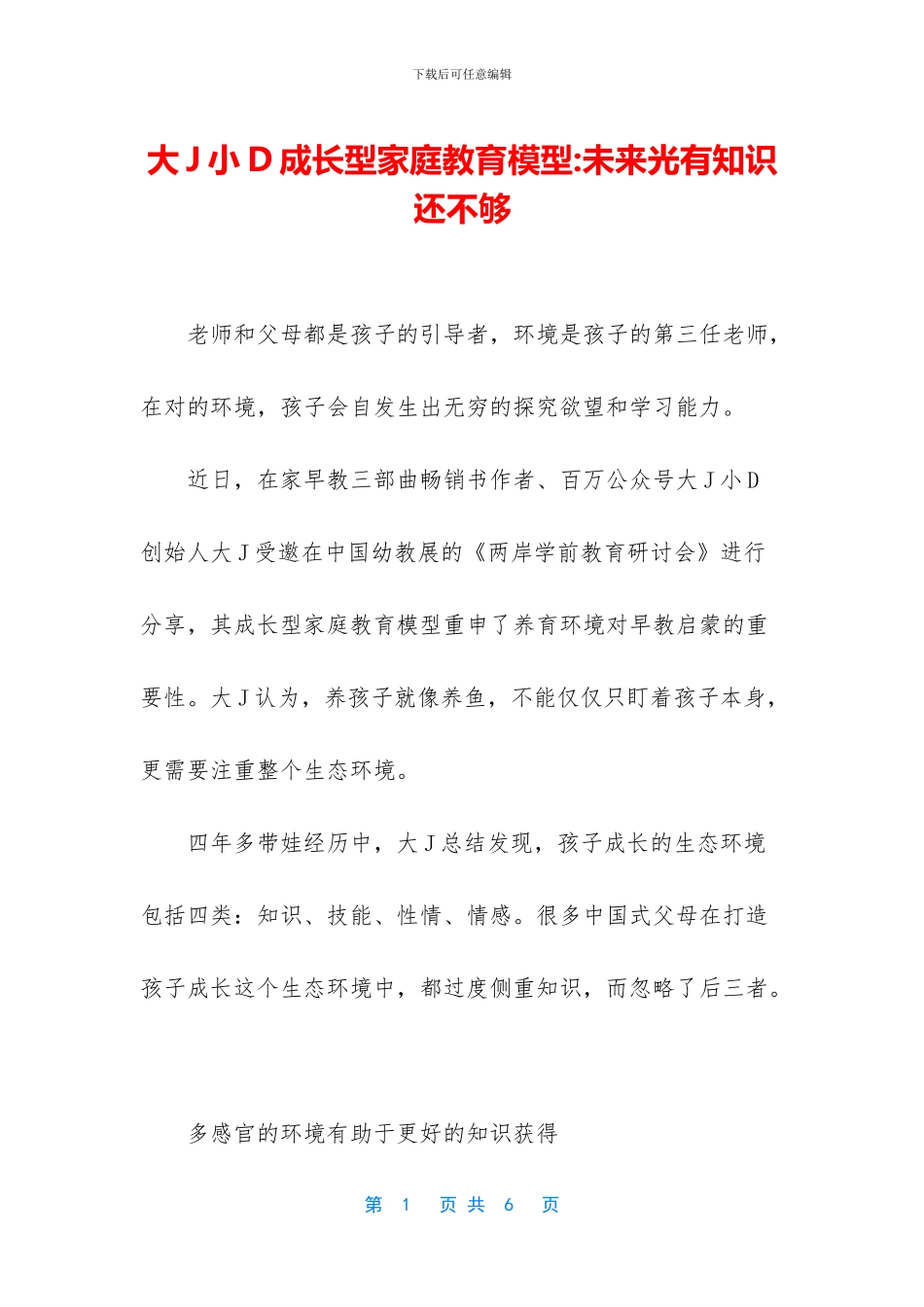 大J小D成长型家庭教育模型_第1页