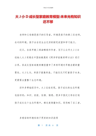 大J小D成长型家庭教育模型